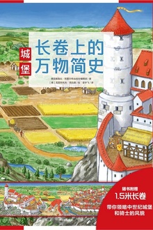 长卷上的万物简史:城堡
