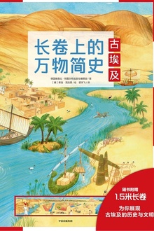 长卷上的万物简史:古埃及