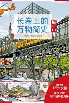 长卷上的万物简史:城市