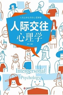 人际交往心理学