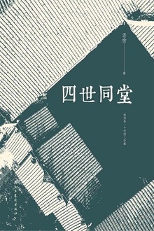 四世同堂(上下册)