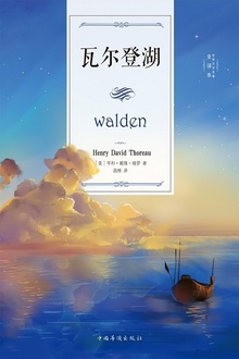 瓦尔登湖