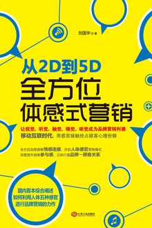 从2D到5D:全方位体感式营销