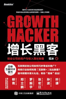 增长黑客:创业公司的用户与收入增长秘籍