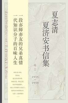 夏志清夏济安书信集(卷三:1955~1959)