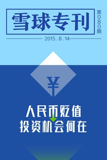 雪球专刊080期——人民币贬值,投资机会何在