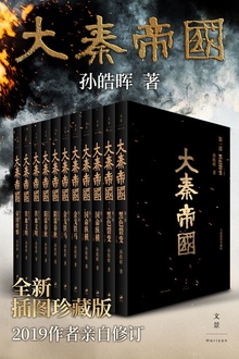 大秦帝国(全新插图珍藏版)