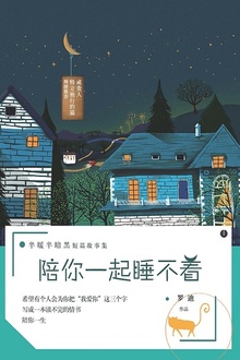 陪你一起睡不着