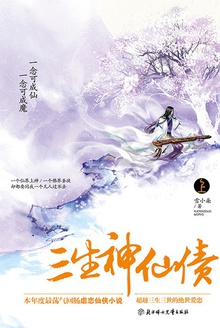 三生·神仙债(上册)