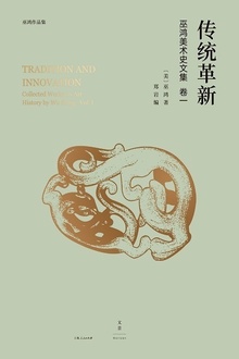 巫鸿中国古代美术史论文集(第一辑):传统革新