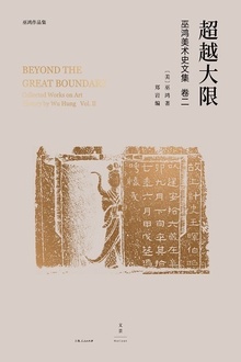 巫鸿中国古代美术史论文集(第二辑):超越大限