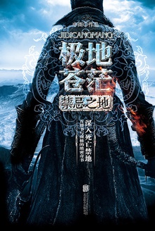 极地苍茫 : 禁忌之地