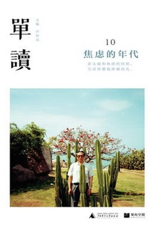 单读10:焦虑的年代