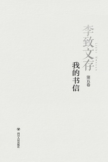 李致文存·我的书信