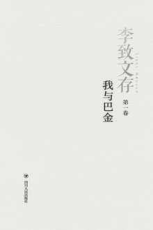 李致文存·我与巴金