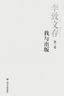 李致文存·我与出版