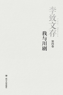 李致文存·我与川剧