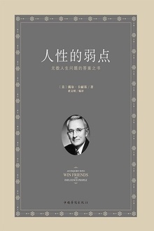 人性的弱点
