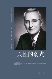 人性的弱点