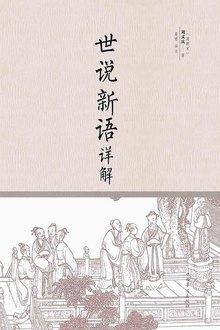 世说新语详解