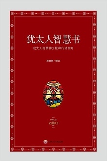 犹太人智慧书