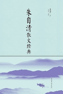 朱自清散文经典