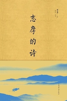 志摩的诗