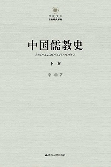 中国儒教史(下)