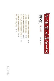 中国特色社会主义研究(第2辑)