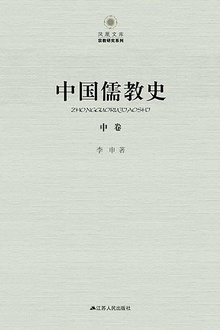 中国儒教史(中)