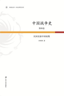 中国战争史第4卷:民国至新中国初期