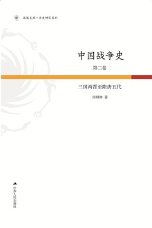 中国战争史第2卷:三国两晋至隋唐五代