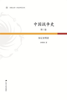 中国战争史第3卷:宋辽至明清