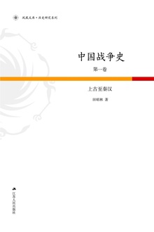 中国战争史第1卷:上古至秦汉