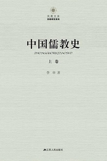 中国儒教史(上)