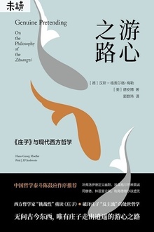 游心之路:《庄子》与现代西方哲学