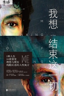 我想结束这一切