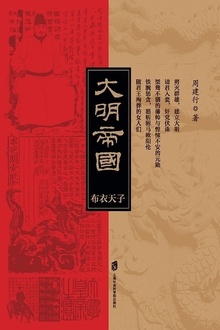 帝国时代三部曲之大明帝国(全2册)