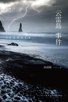 云雷岛事件