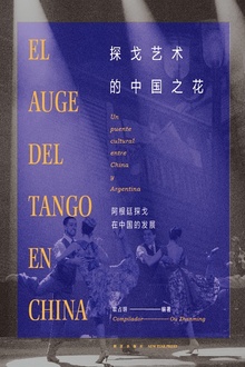 探戈艺术的中国之花:汉西对照