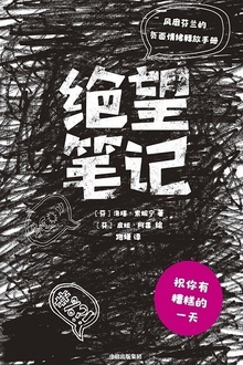 绝望笔记