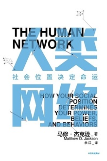 人类网络:社会位置决定命运