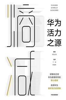 熵减:华为活力之源