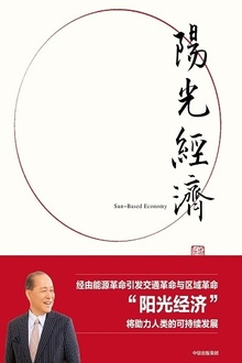 阳光经济:21世纪中国模式的新格局