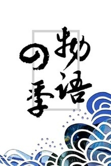 四季物语(完整版)