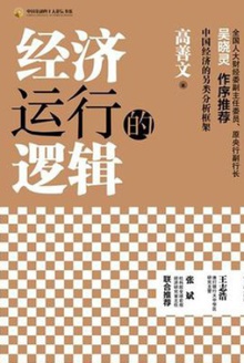 经济运行的逻辑