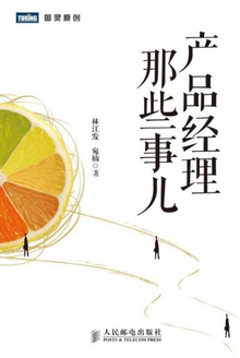 产品经理那些事儿