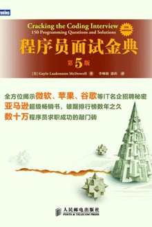 程序员面试金典(第5版)