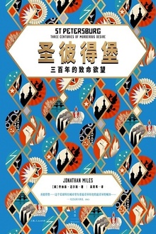 圣彼得堡:三百年的致命欲望