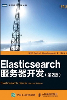 ElasticSearch 服务器开发(第2版)
